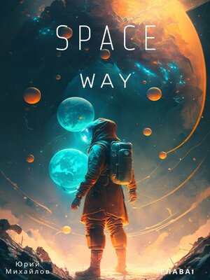 cover image of SpaceWay